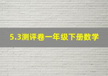 5.3测评卷一年级下册数学