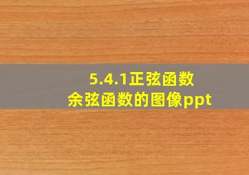 5.4.1正弦函数余弦函数的图像ppt