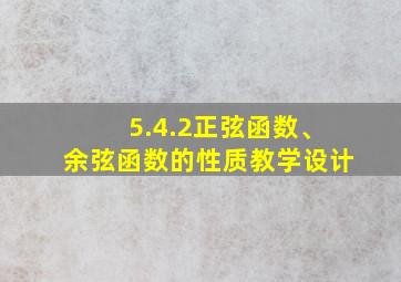 5.4.2正弦函数、余弦函数的性质教学设计