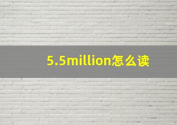 5.5million怎么读