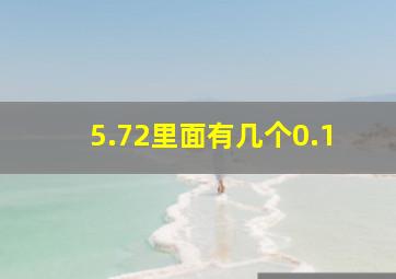 5.72里面有几个0.1