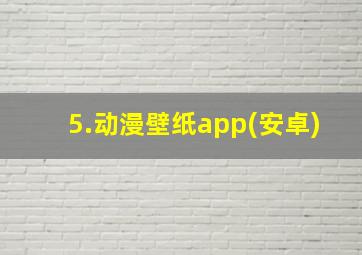 5.动漫壁纸app(安卓)