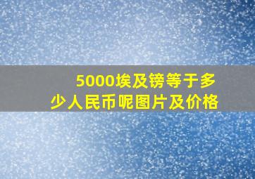 5000埃及镑等于多少人民币呢图片及价格