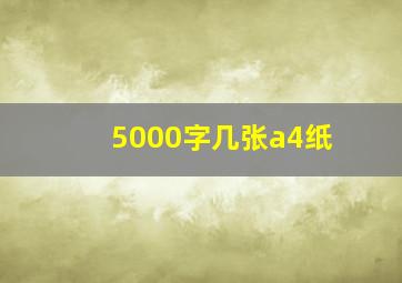 5000字几张a4纸