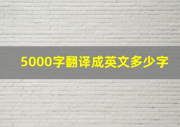 5000字翻译成英文多少字