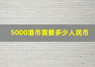 5000港币需要多少人民币