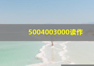 5004003000读作