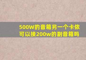 500W的音箱另一个卡侬可以接200w的副音箱吗