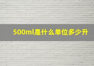 500ml是什么单位多少升