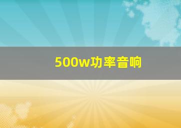 500w功率音响