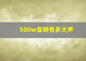 500w音响有多大声