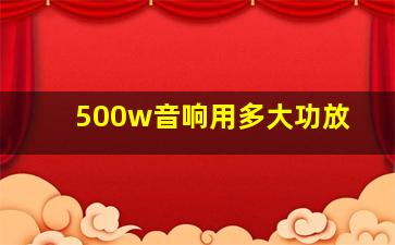 500w音响用多大功放