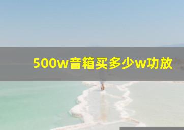 500w音箱买多少w功放