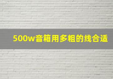 500w音箱用多粗的线合适