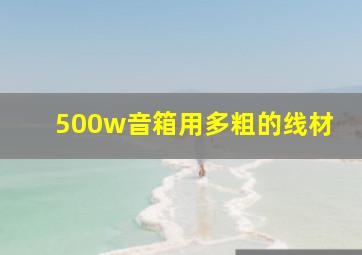 500w音箱用多粗的线材