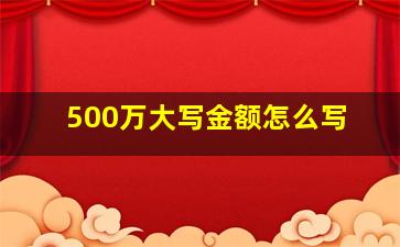 500万大写金额怎么写