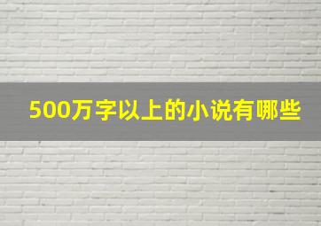 500万字以上的小说有哪些