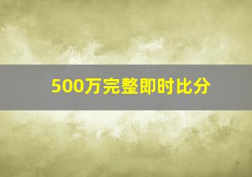 500万完整即时比分