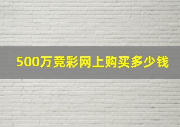 500万竞彩网上购买多少钱