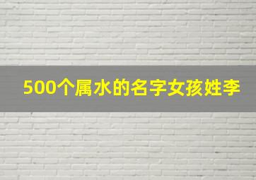 500个属水的名字女孩姓李