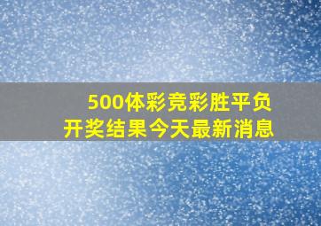 500体彩竞彩胜平负开奖结果今天最新消息