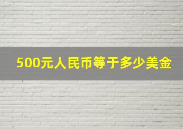 500元人民币等于多少美金