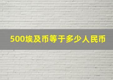 500埃及币等于多少人民币