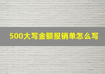 500大写金额报销单怎么写