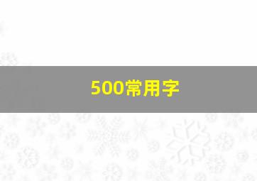 500常用字