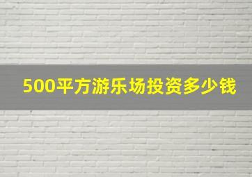 500平方游乐场投资多少钱