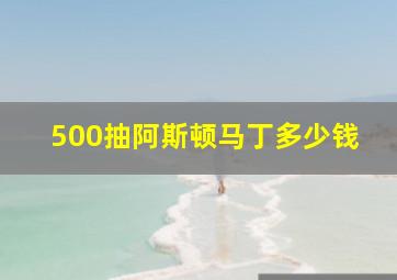 500抽阿斯顿马丁多少钱