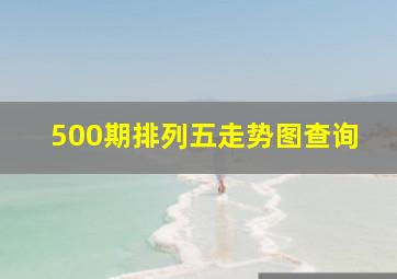 500期排列五走势图查询