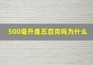 500毫升是五百克吗为什么