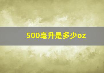 500毫升是多少oz