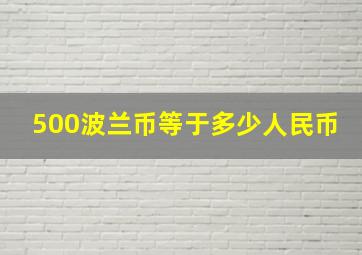 500波兰币等于多少人民币