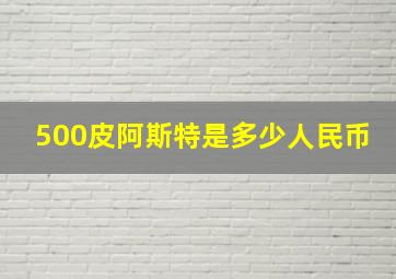 500皮阿斯特是多少人民币