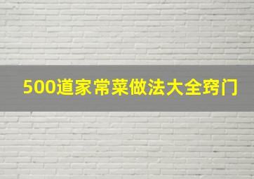 500道家常菜做法大全窍门