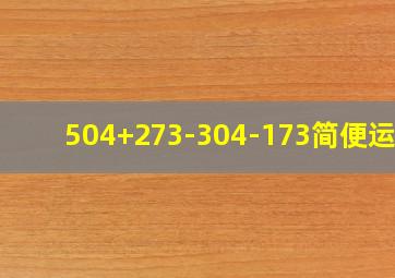 504+273-304-173简便运算