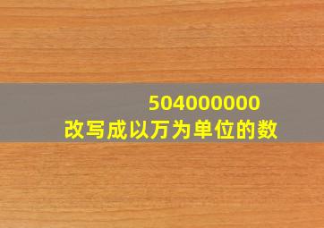 504000000改写成以万为单位的数