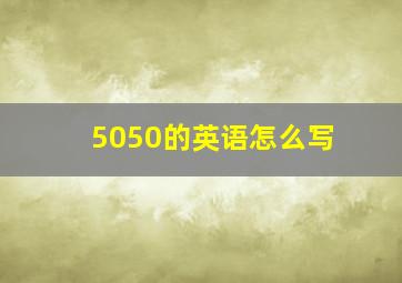 5050的英语怎么写