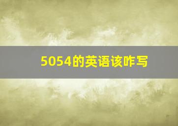 5054的英语该咋写