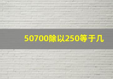 50700除以250等于几