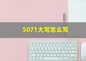 5071大写怎么写