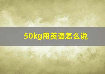 50kg用英语怎么说