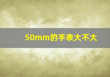 50mm的手表大不大