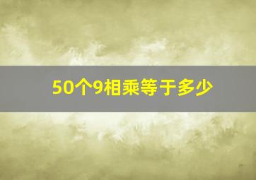 50个9相乘等于多少