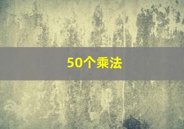 50个乘法