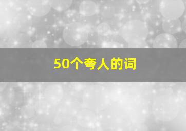 50个夸人的词