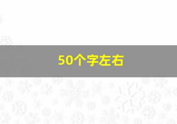 50个字左右