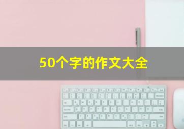 50个字的作文大全